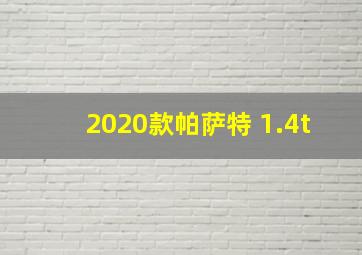 2020款帕萨特 1.4t